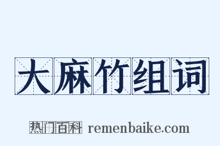 大麻竹组词是什么意思的图片